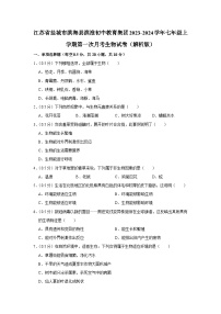 江苏省盐城市滨海县滨淮初中教育集团2023-2024学年七年级上学期第一次月考生物试卷+