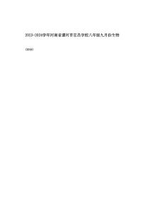 河南省漯河市郾城区漯河宏昌学校2023-2024学年八年级上学期10月月考生物试题