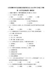 江西省赣州市大余县衡水实验学校2023-2024学年七年级上学期第一次月考生物试卷