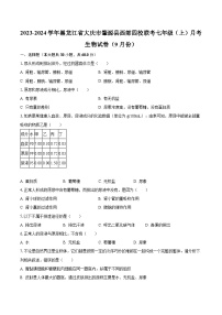 2023-2024学年黑龙江省大庆市肇源县西部四校联考七年级（上）月考生物试卷（9月份）(含解析）