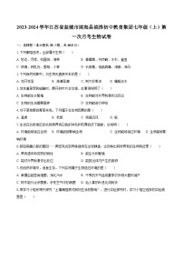 2023-2024学年江苏省盐城市滨海县滨淮初中教育集团七年级（上）第一次月考生物试卷(含解析）