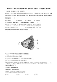 2022-2023学年四川省泸州市龙马潭区八年级（上）期末生物试卷（含解析）