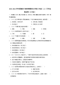 福建省宁德市博雅培文学校2023-2024学年八年级上学期9月份月考生物试卷