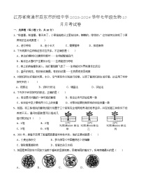 江苏省南通市启东市折桂中学2023-2024学年七年级生物10月月考试卷