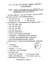 广东省江门市第二中学2023-2024学年七年级上学期第一次月考生物试题
