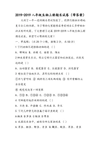 八年级生物上册期末试卷（带答案）