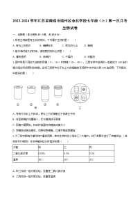 2023-2024学年江苏省南通市通州区金北学校七年级（上）第一次月考生物试卷（含解析）