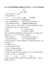 2023-2024学年陕西省西安市爱知中学八年级（上）第一次月考生物试卷（含解析）