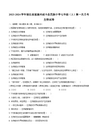 2023-2024学年湖北省恩施州咸丰县民族中学七年级（上）第一次月考生物试卷（含解析）