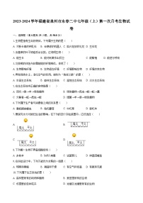 2023-2024学年福建省泉州市永春二中七年级（上）第一次月考生物试卷（含解析）