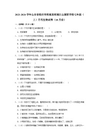 山东省临沂市郯城县郯城江山国际学校2023-2024学年七年级上学期10月份月考生物学试卷