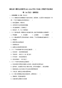 湖北省十堰市五校联考2023-2024学年八年级上学期月考生物试卷（10月份）