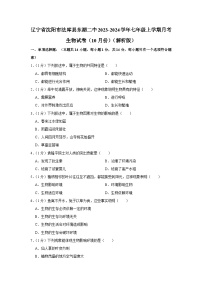 辽宁省沈阳市法库县东湖第二初级中学2023-2024学年七年级上学期月考生物试卷（10月份）