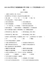 2023-2024学年辽宁省抚顺实验中学八年级（上）月考生物试卷（10月份）(含解析）