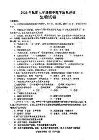 河南省南阳市社旗县2020--2021学年七年级上学期期中生物试题