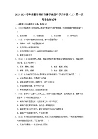 安徽省亳州市黉学高级中学2023-2024学年八年级上学期第一次月考生物试卷