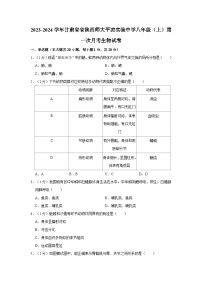 甘肃省陕西师范大学平凉实验中学2023-2024学年八年级上学期第一次月考生物试卷