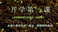 开学第一课-【新课标】2023-2024学年七年级生物上册精选课件（人教版）