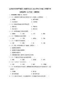 山西省大同市平城区三校联考2023-2024学年八年级上学期10月份月考生物试卷