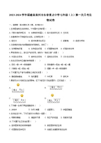 2023-2024学年福建省泉州市永春重点中学七年级（上）第一次月考生物试卷（含解析）