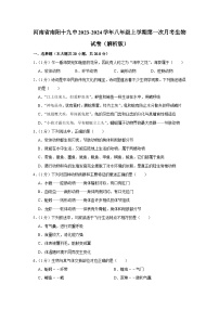 河南省南阳市第十九中学2023-2024学年八年级上学期第一次月考生物试卷