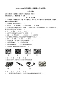 辽宁省铁岭市西丰县2023-2024学年七年级上学期期中生物试题