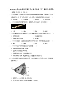 吉林省长春市农安县2023-2024学年八年级上学期期中生物试卷