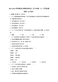 2023-2024学年黑龙江省绥化市明水二中七年级（上）月考生物试卷（10月份）