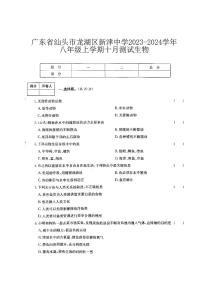 广东省汕头市新津中学2023-2024学年八年级上学期10月月考生物试题（含答案）