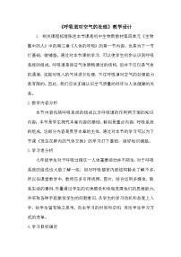 初中生物人教版 (新课标)七年级下册第四单元 生物圈中的人第三章 人体的呼吸第一节 呼吸道对空气的处理教学设计