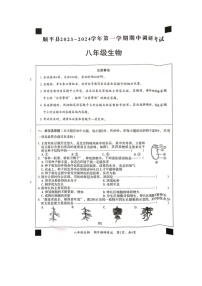 河北省保定市顺平县2023-2024学年八年级上学期期中调研考试生物试题