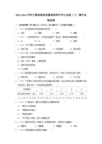 甘肃省陇南市康县阳坝中学2023-2024学年七年级上学期期中生物试卷