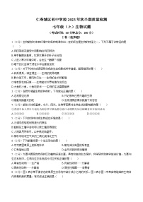 四川省眉山市仁寿县城区初中学校2023-2024学年七年级上学期期中生物试题