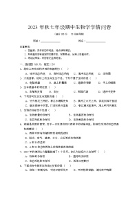 四川省巴中市巴州区2023--2024学年七年级上学期生物期中测试试题