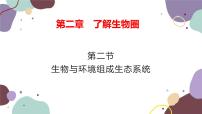 生物七年级上册第一单元 生物和生物圈第二章 了解生物圈第二节 生物与环境组成生态系统教案配套ppt课件