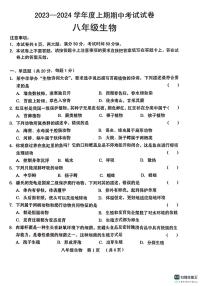 河南省周口市2023-2024学年八年级上学期期中生物试题