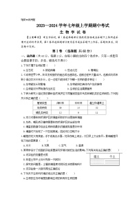 四川省自贡市富顺第二中学校2023-2024学年七年级上学期期中生物试题