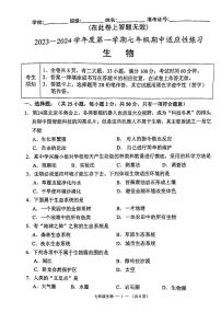 福建省福州市闽侯县2023-2024学年七年级上学期期中生物试题