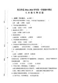 新疆喀什地区英吉沙县2023-2024学年八年级上学期期中生物试题