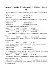 2022-2023学年山西省吕梁市三校、离石区六校八年级（下）期末生物试卷（含答案解析）