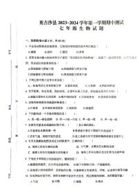 新疆喀什地区英吉沙县2023-2024学年七年级上学期期中生物试题