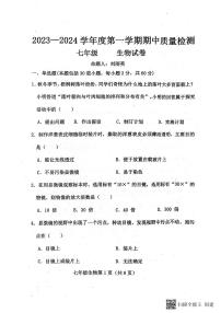 河北省保定市曲阳县2023-2024学年七年级上学期期中考试生物试题