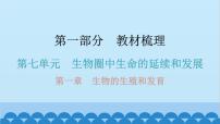 2024年中考生物一轮复习 第七单元第一章 生物的生殖和发育课件