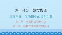 2024年中考生物一轮复习 第五单元第二章 动物的运动和行为 第三章 动物在生物圈中的作用课件