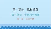 2024年中考生物一轮复习 第一单元第一章 认识生物课件