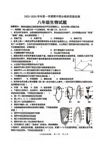 山东省枣庄市市中区2023-2024学年八年级上学期期中联合教研质量监测生物试题