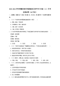 安徽省亳州市蒙城县汇贤中学2023-2024学年八年级上学期月考生物试卷（10月份）