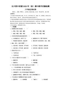 四川省达州市达川区四中联盟2023-2024学年八年级上学期期中生物试题