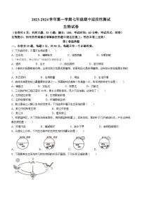 福建省福州市连江县2023-2024学年七年级上学期期中生物试题