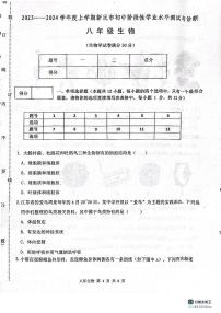 辽宁省沈阳市新民市2023-2024学年八年级上学期期中生物试题